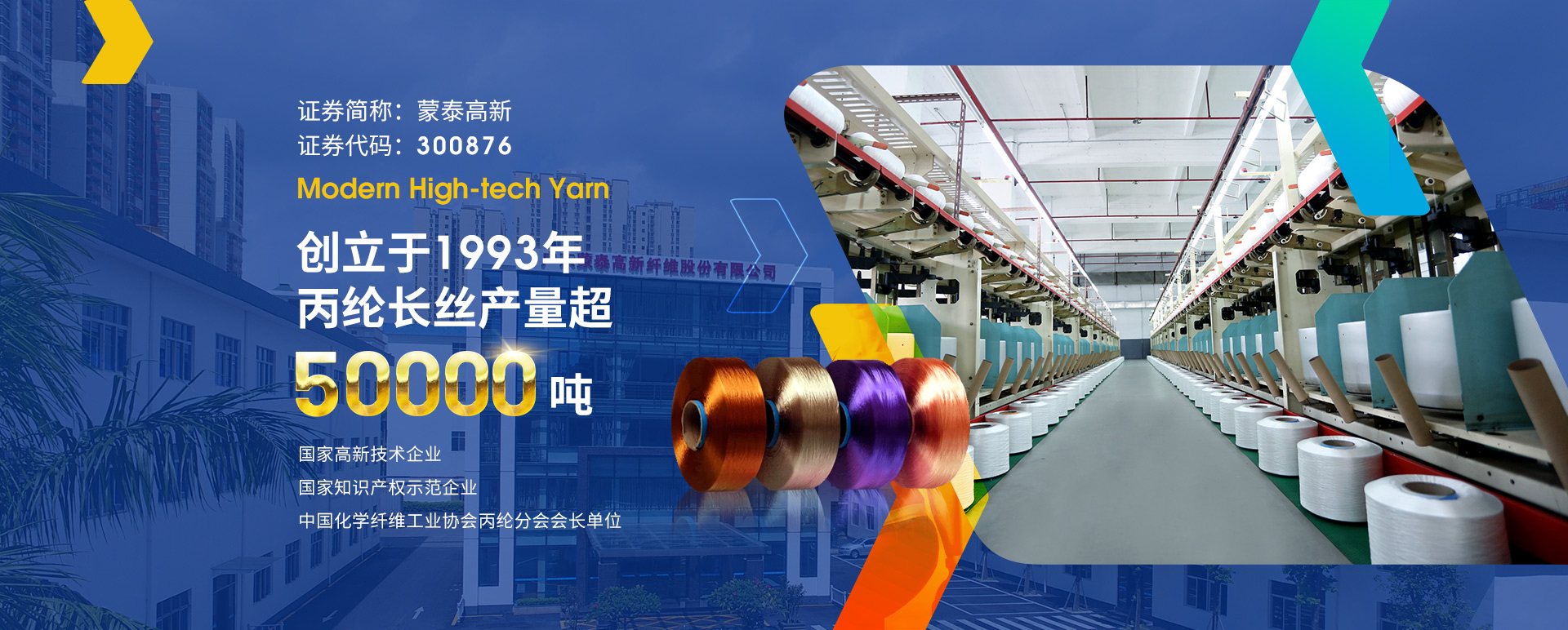 半岛线上官网中国有限公司，蒙泰纺织，蒙泰丝，丙纶异形丝，丙纶FDY网络丝，丙纶FDY倍捻丝，差别化丙纶纤维丝，丙纶DTY丝，丙纶细旦丝，超细旦丙纶丝，丙纶网络丝，丙纶异形丝，丙纶中空丝，高强丙纶倍捻丝，丙纶倍捻丝，蒙泰丙纶DTY丝，广东蒙泰